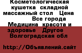 Косметологическая кушетка, складной массажный стол › Цена ­ 4 000 - Все города Медицина, красота и здоровье » Другое   . Волгоградская обл.